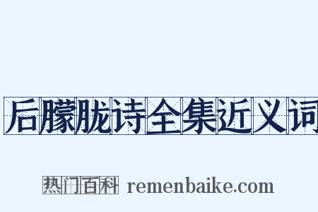 后朦胧诗全集近义词是什么意思的图片